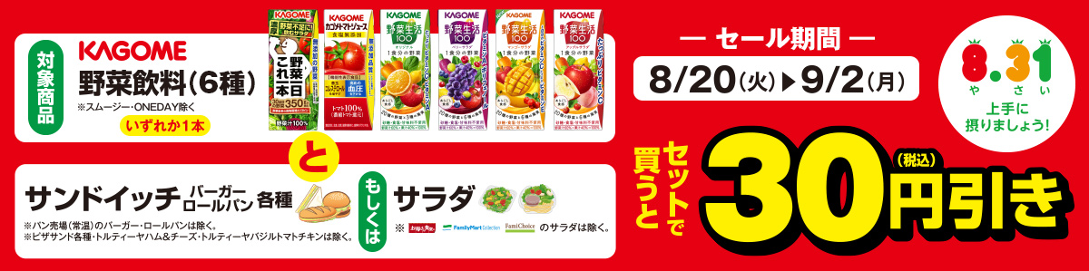 ファミリーマート 19年8月日 9月2日 カゴメ野菜飲料と調理パン各種もしくはサラダをセットで買うと30円引き コンビニエブリデイ