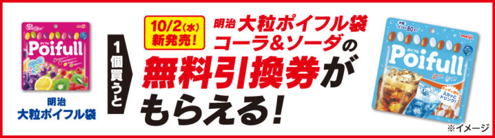 セブンイレブン 19年9月23日 29日 大粒ポイフル袋 1個購入で 大粒ポイフル袋コーラ ソーダ の無料引換券プレゼント コンビニエブリデイ