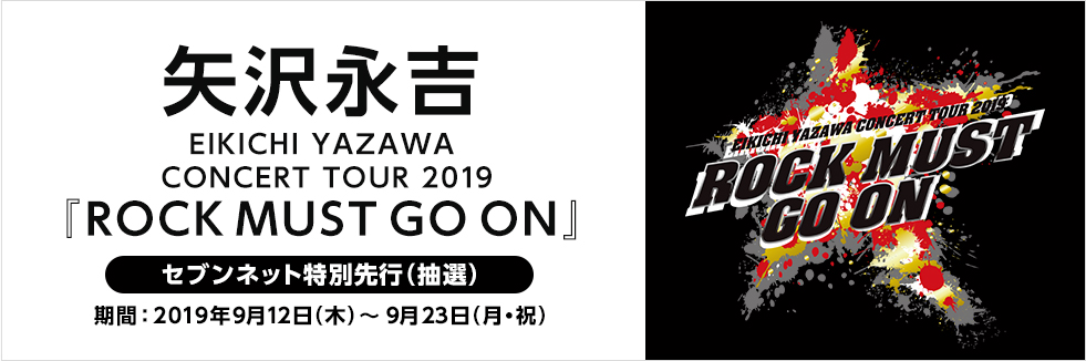 セブンイレブン 19年9月12日 23日 矢沢永吉コンサートツアー19 Rock Must Go On の特別先行 抽選 を開始 コンビニエブリデイ