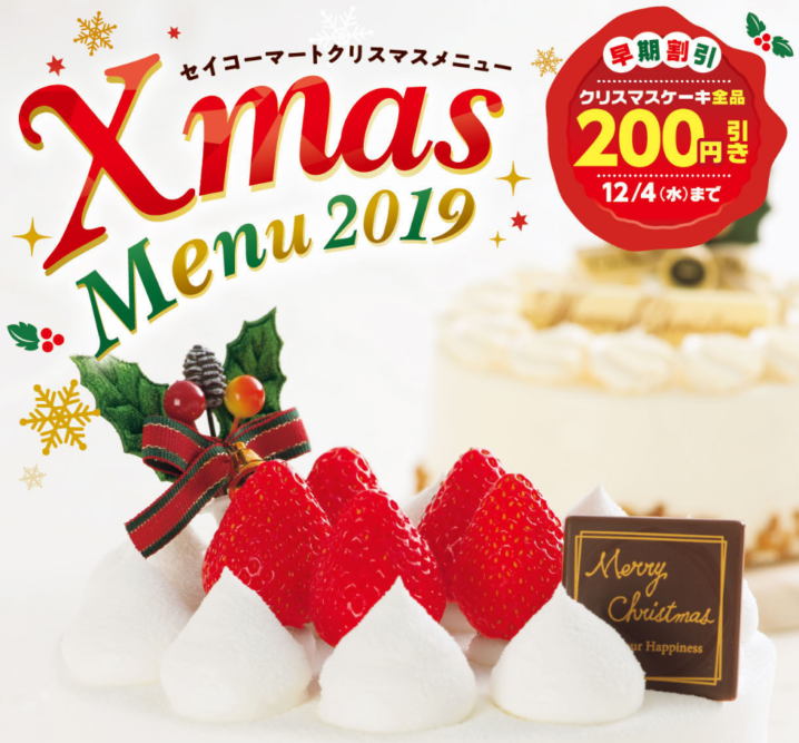 セイコーマート 2019年クリスマス商品の予約を開始し 12月4日までの予約で早期割引 コンビニエブリデイ