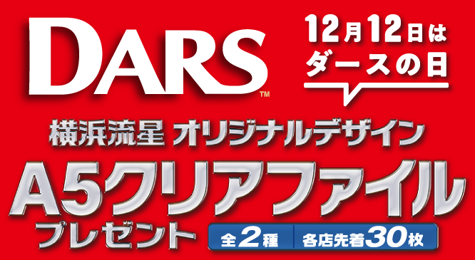 セブンイレブン 19年12月2日より対象のダース2個購入で横浜流星オリジナルデザインa5クリアファイルプレゼント コンビニエブリデイ