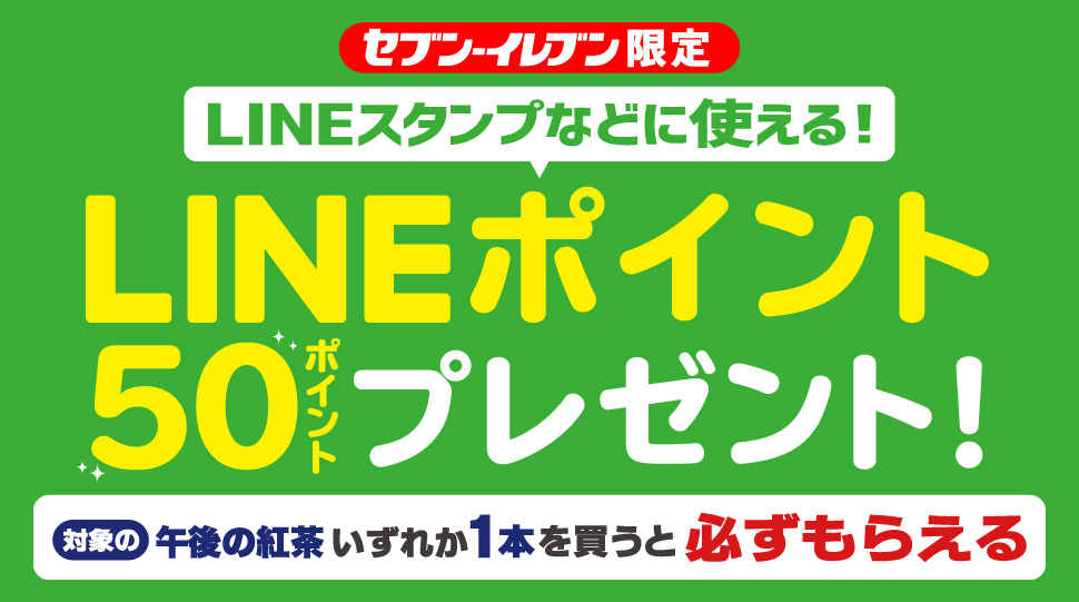 セブンイレブン 19年11月11日 24日 対象の午後の紅茶1本購入でlineポイント50ポイントプレゼント コンビニエブリデイ