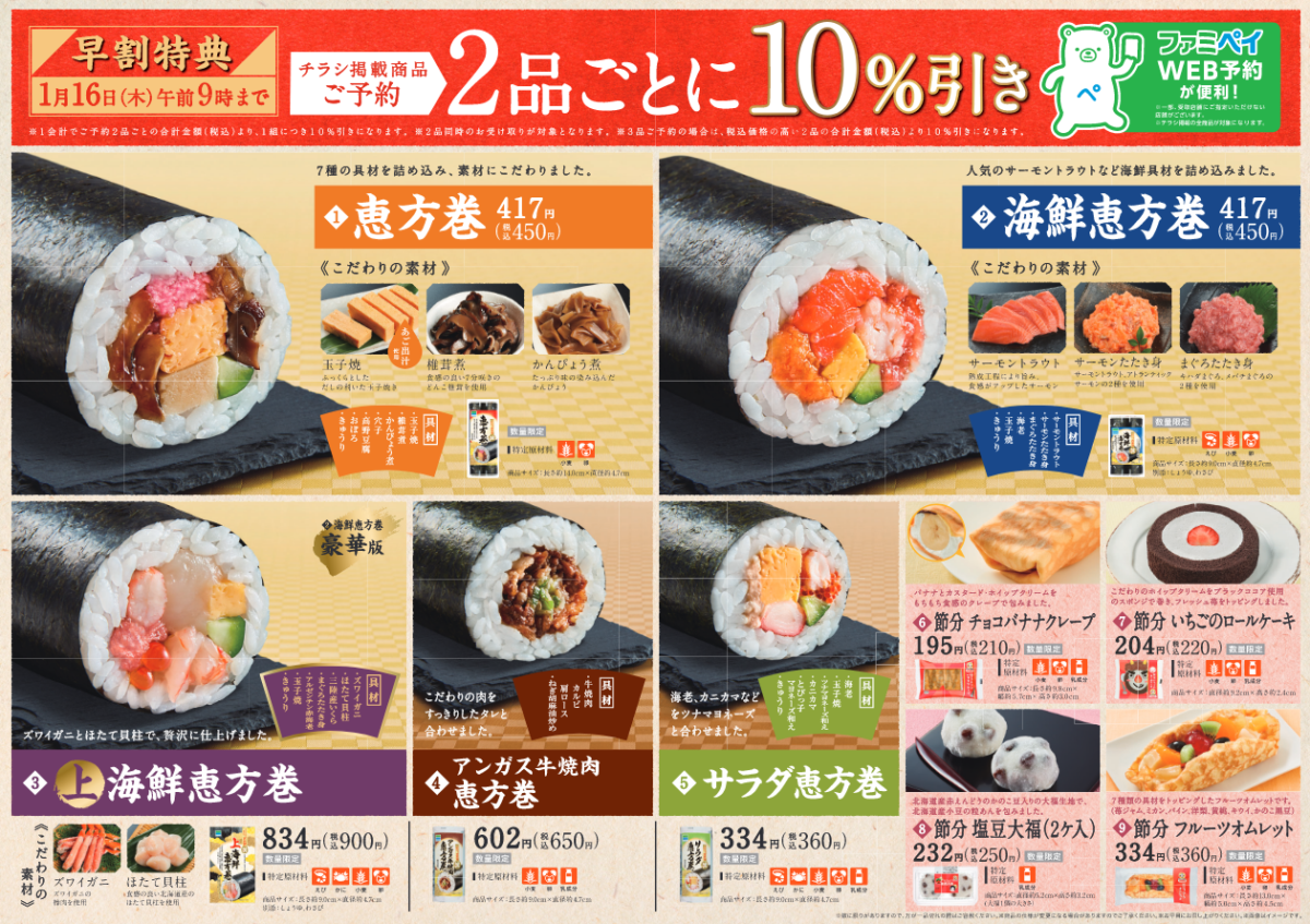 ファミリーマート 19年12月16日より年の節分の日に向けた 恵方巻 の予約を開始 コンビニエブリデイ