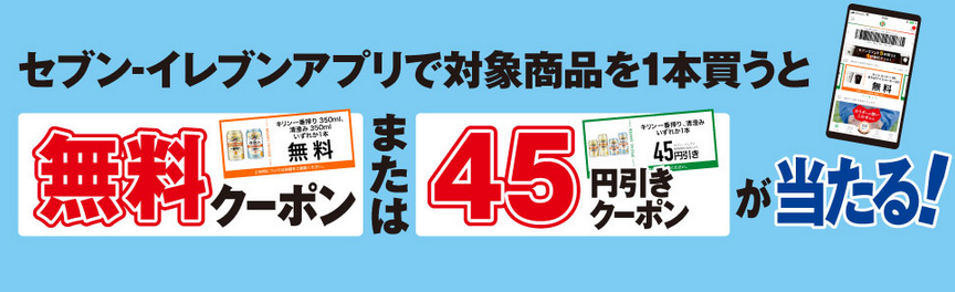 セブンイレブン 19年12月16日 年1月5日 セブンイレブンアプリで キリン 一番搾り 購入で無料 割引クーポンプレゼント コンビニエブリデイ