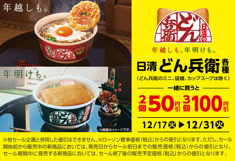 ローソン 19年12月17日 31日 どん兵衛各種2個一緒に買うと50円引 3個一緒に買うと100円引セール コンビニエブリデイ