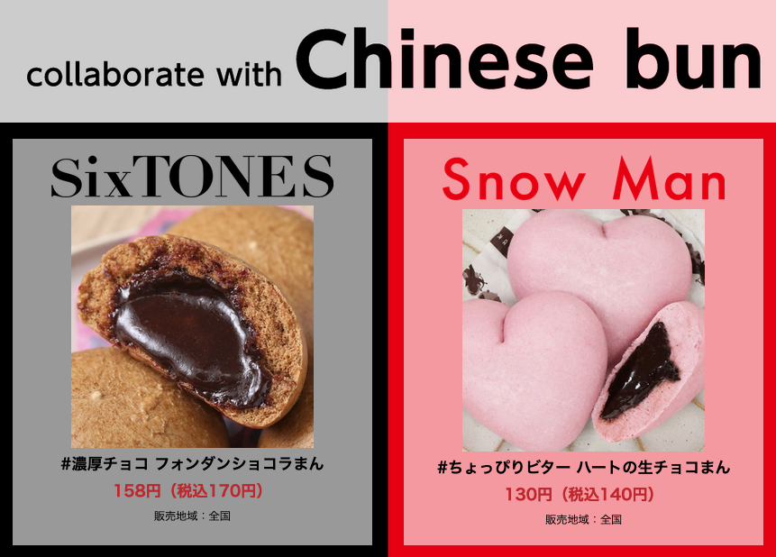 セブンイレブン 年1月17日よりsixtones Vs Snow Manとコラボした中華まんとスイーツを発売 コンビニエブリデイ