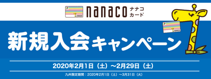 セブンイレブン 年2月1日 29日 Nanacoカードに新規入会すると最大400ポイントもらえるキャンペーン コンビニエブリデイ