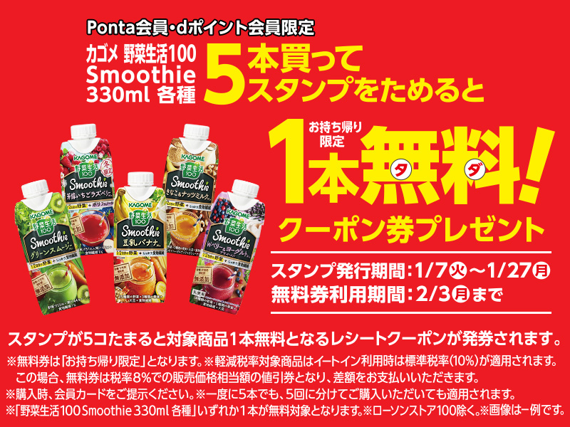 ローソン 年1月7日 27日 カゴメ 野菜生活100 スムージー 330ml 各種5本購入で1本プレゼント コンビニエブリデイ