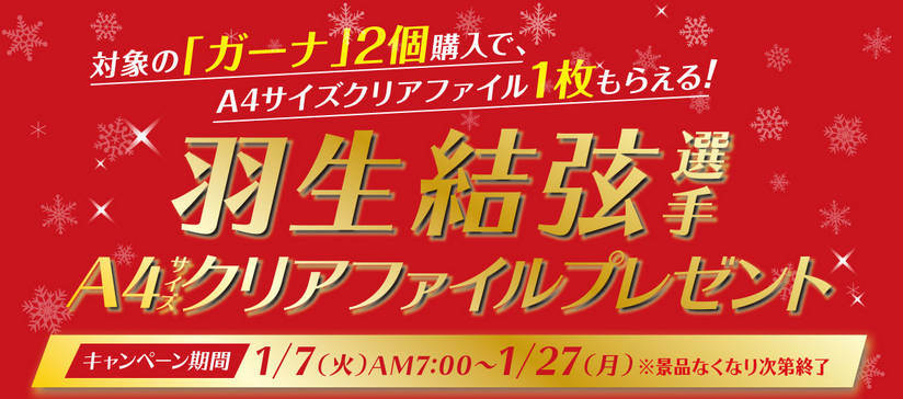 ファミリーマート、2020年1月7日〜27日 対象の「ガーナ」2個購入で羽生