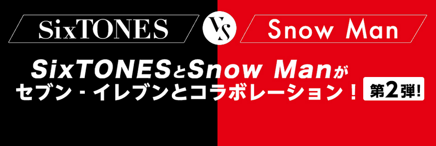 Johnny&#39;s - SixTONES SnowMan セブンイレブン　バレンタイン　ポップ　2020 Johnny's - SixTONES SnowMan セブンイレブン バレンタイン