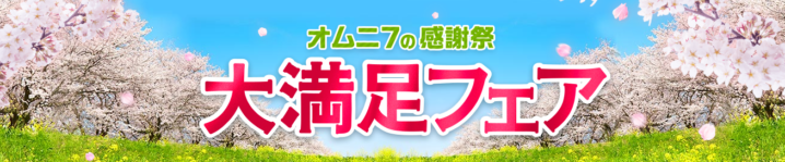 セブンイレブン 年2月28日よりネットショッピングサイトにて春の 大満足フェア を開催 コンビニエブリデイ