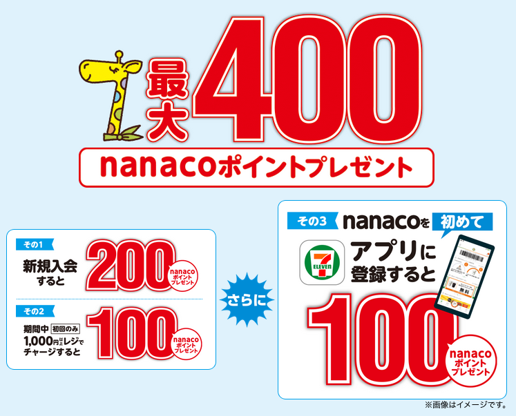 セブンイレブン 年4月1日 30日 Nanacoに新規入会すると最大400ポイントもらえるキャンペーン コンビニエブリデイ