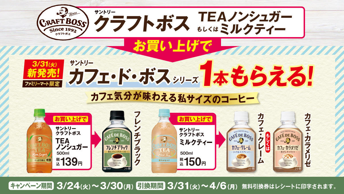 ファミリーマート 年3月24日 30日 クラフトボス Tea ノンシュガー Or ミルクティー 購入で カフェ ド ボス シリーズ をプレゼント コンビニエブリデイ