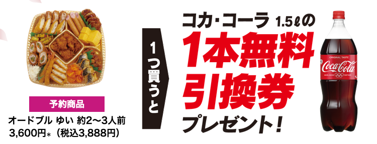 セブンイレブン 年4月4日 5月6日 沖縄県限定 オードブル ゆい 1個購入毎にコカコーラ1 5l1本プレゼント コンビニエブリデイ
