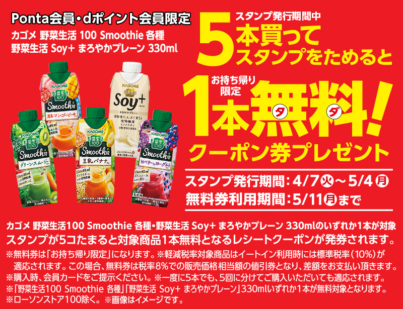 ローソン 年4月7日 5月4日 Ponta会員 Dポイント会員限定 カゴメ 野菜生活 330ml 各種5本購入で1本プレゼント コンビニエブリデイ