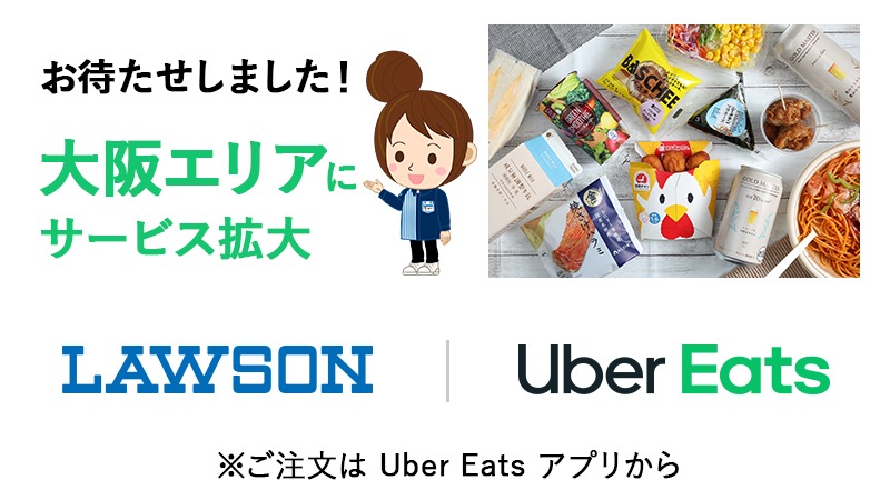 ローソン、2020年5月14日より大阪の一部地域でもUber Eats（ウーバー 