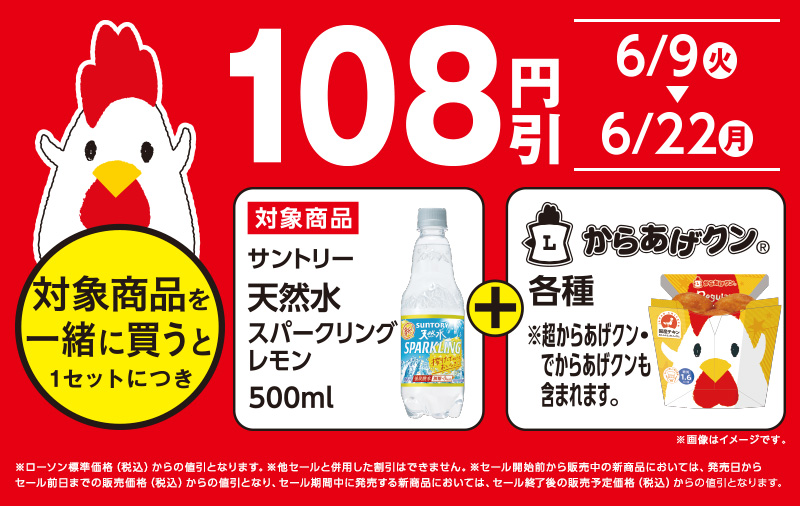 ローソン 年6月9日 22日 対象の飲料とからあげクン各種を一緒に買うと108円引 コンビニエブリデイ