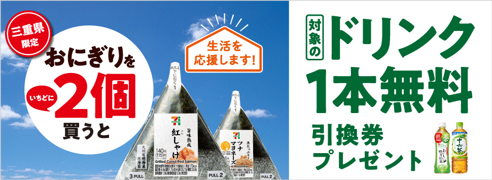 セブンイレブン 年6月9日 15日 三重県限定 おにぎりを2個買うと対象のドリンク1本無料 コンビニエブリデイ