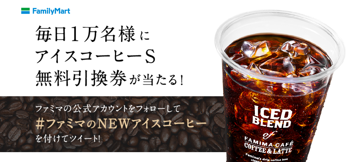 ファミリーマート 年6月30日にアイスコーヒーをリニューアルし 合計7万名に無料引換券が当たるtwitterキャンペーンを実施 コンビニエブリデイ