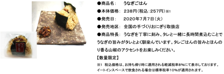 ミニストップ 年7月7日から土用の丑の日に向けた手作りおにぎり うなぎごはん を数量限定で発売 コンビニエブリデイ