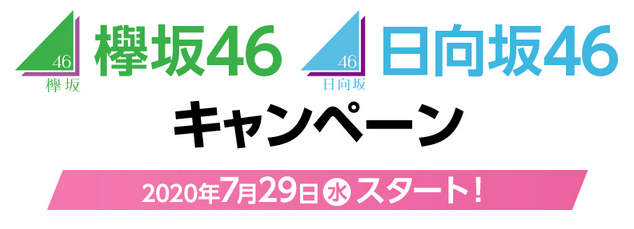 ローソン 年7月29日 8月17日 700円以上購入で商品引換券や景品 欅坂46 日向坂46プレミアムイベントなどが当たるスマホくじを実施 コンビニエブリデイ