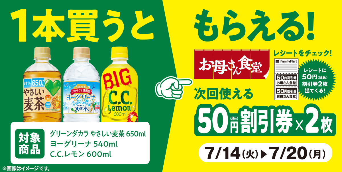 ファミリーマート 年7月14日 日 対象のサントリー商品いずれか1本購入で次回使えるお母さん食堂50円割引券2枚プレゼント コンビニエブリデイ