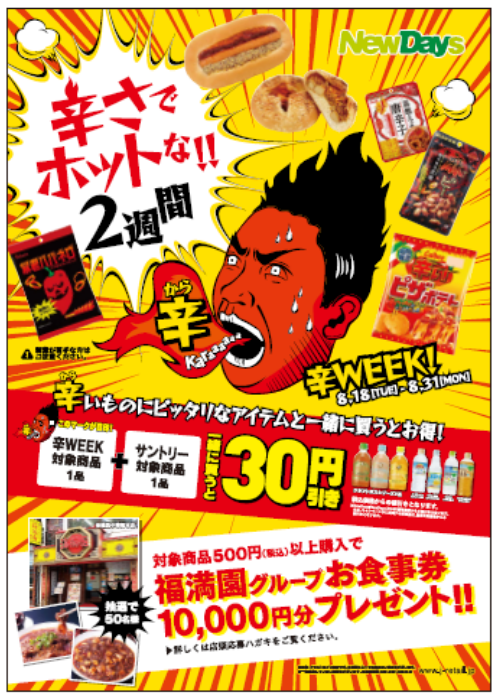 Newdays 年8月18日 31日 辛い商品を集めたホットな2週間 辛week カラウィーク を開催 コンビニエブリデイ Newdays 年8月18日 31日 辛い商品を集めたホットな2週間 辛week カラウィーク を開催 コンビニエブリデイ