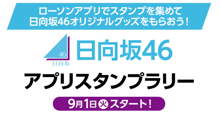 ローソン 年9月1日 10月12日 入店してスタンプをためるとコーヒー無料券や 日向坂46 オリジナルグッズがもらえるキャンペーン コンビニエブリデイ