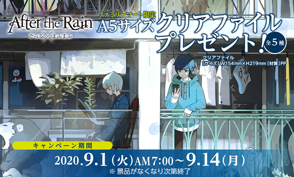 ファミリーマート 年9月1日 14日 明治の対象のお菓子3品購入で After The Rain A5クリアファイルプレゼント コンビニエブリデイ