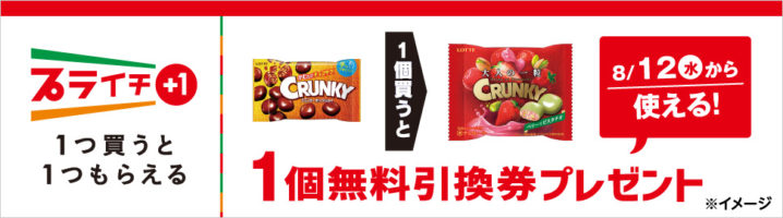 セブンイレブン 年8月5日 11日 ロッテ クランキーポップジョイ を1個買うと ロッテ 大人のクランキーポップジョイ ベリー ピスタチオ 1個プレゼント コンビニエブリデイ