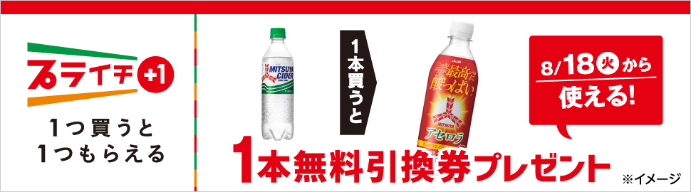 セブンイレブン 年8月11日 17日 三ツ矢 サイダー 購入で アサヒ 三ツ矢 アセロラ 無料引換券プレゼント コンビニエブリデイ