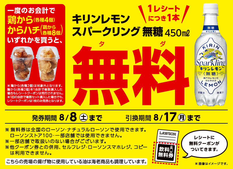 ローソン 年8月6日 8日 鶏から からハチ1個購入でソフトドリンクが1本もらえるキャンペーン コンビニエブリデイ