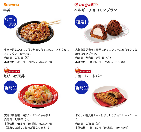 セイコーマート 年9月7日の週に発売の新商品 コンビニエブリデイ