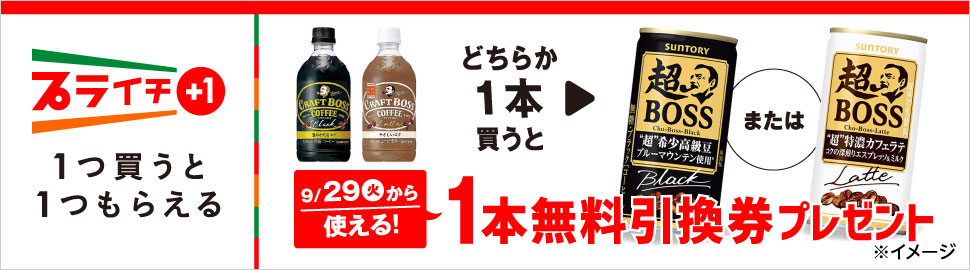 セブンイレブン 2020年9月22日 28日 クラフトボス どちらか1本購入で 超bossブラック または 超bossラテ 1本無料引換券プレゼント コンビニエブリデイ