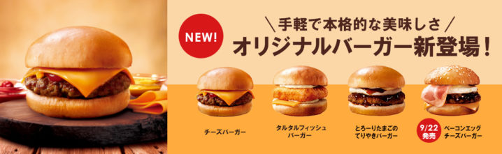 ファミリーマート 年9月15日よりオリジナルハンバーガー2種類をリニューアルし 新商品2種類を新たにラインナップ コンビニエブリデイ