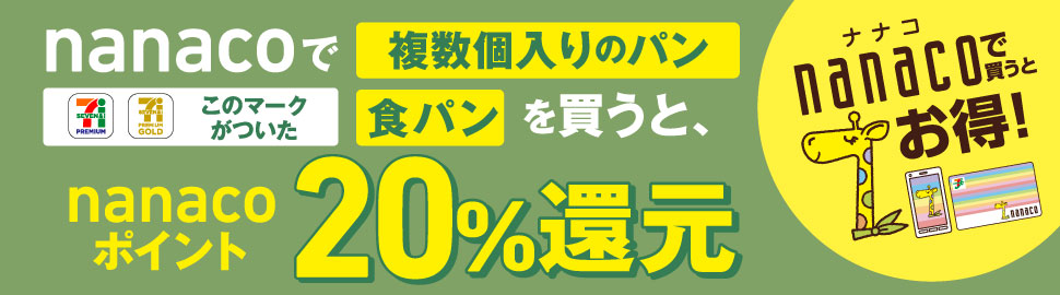 セブンイレブン 年9月11日 日 Nanacoで複数個入りのパン 食パン買うとnanacoポイント 還元 コンビニエブリデイ