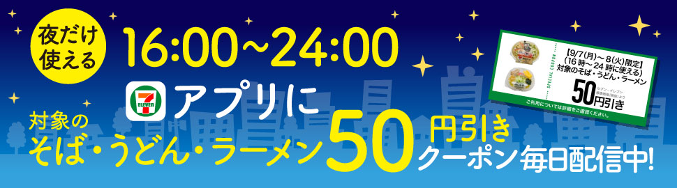 セブンイレブン 年9月7日 13日 アプリにて夜だけ使えるそば うどん ラーメン50円引きクーポンを配布 コンビニエブリデイ