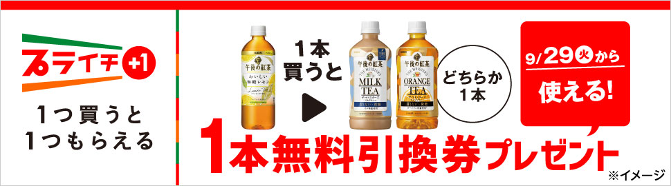 セブンイレブン、2020年9月22日〜28日 「午後の紅茶おいしい無糖レモン