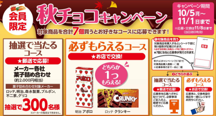 セイコーマート 年10月5日 11月1日 会員限定 対象商品を合計7個買うと必ずもらえる 当たる 秋チョコキャンペーン コンビニエブリデイ