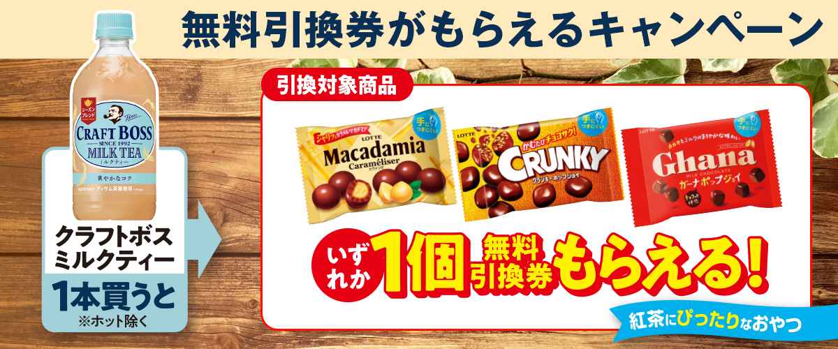 ファミリーマート 年10月日 26日 クラフトボス ミルクティー 500ml 1本購入で ポップジョイ 無料引換券プレゼント コンビニエブリデイ