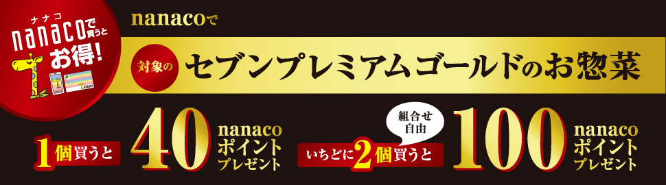 セブンイレブン 年11月1日 30日 Nanacoで対象のセブンプレミアムゴールドのお惣菜を1個買うと40p 2個買うと100pプレゼント コンビニエブリデイ