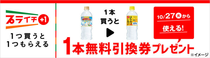 セブンイレブン 年10月日 26日 ヨーグリーナ 天然水 購入で はちみつレモン 天然水 無料引換券プレゼント コンビニエブリデイ