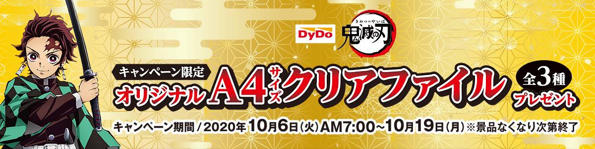 ファミリーマート 年10月6日 19日 ダイドードリンコの対象の飲料3本購入で 鬼滅の刃 クリアファイルプレゼント コンビニエブリデイ