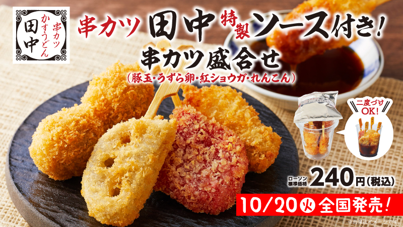 ローソン 年10月日より 串カツ田中 コラボ商品 串カツ盛合せ を発売 コンビニエブリデイ