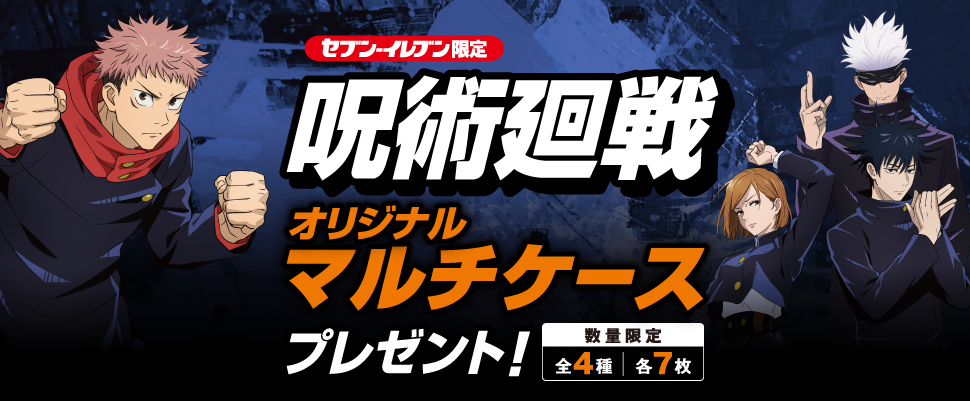 セブンイレブン 年10月21日より対象のキャンディー2個購入で 呪術廻戦 オリジナルマルチケースプレゼント コンビニエブリデイ