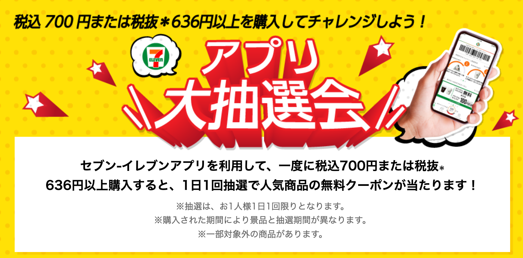 セブンイレブン 年11月18日 12月29日 アプリ会員限定 700円以上購入で商品無料クーポンが当たる アプリ大抽選会 コンビニエブリデイ