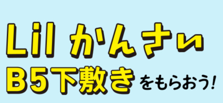 セブンイレブン 年11月27日 12月10日 対象のチョコ3個購入で Lil かんさい 関西ジャニーズjr B5下敷きプレゼント コンビニエブリデイ