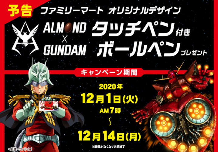 ファミリーマート 年12月1日 14日 対象の明治のお菓子2品購入で アーモンド ガンダム タッチペン付きボールペン プレゼント コンビニエブリデイ