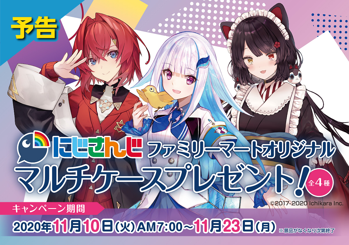 ファミリーマート 年11月10日 23日 対象の明治のお菓子3品購入で にじさんじ マルチケースプレゼント コンビニエブリデイ