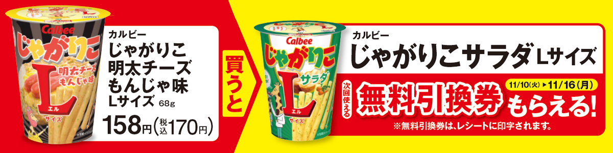 ファミリーマート 年11月10日 16日 カルビー じゃがりこ明太チーズもんじゃ味 Lサイズ 購入で カルビー じゃがりこサラダ Lサイズ の無料引換券プレゼント コンビニエブリデイ